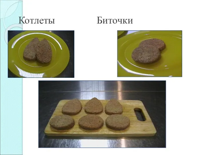 Котлеты Биточки