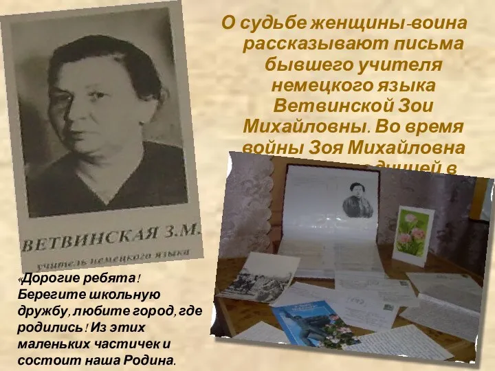 О судьбе женщины-воина рассказывают письма бывшего учителя немецкого языка Ветвинской