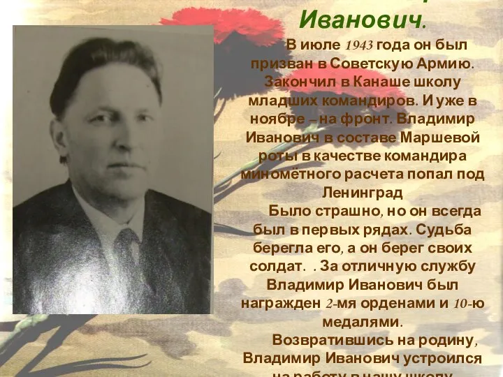 Мальчиков Владимир Иванович. В июле 1943 года он был призван