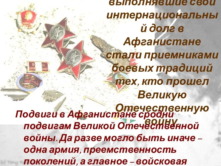 Поколение 80-х, выполнявшие свой интернациональный долг в Афганистане стали приемниками