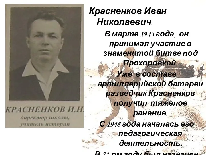 Красненков Иван Николаевич. В марте 1943 года, он принимал участие