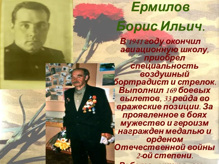 Ермилов Борис Ильич. В 1941 году окончил авиационную школу, приобрел