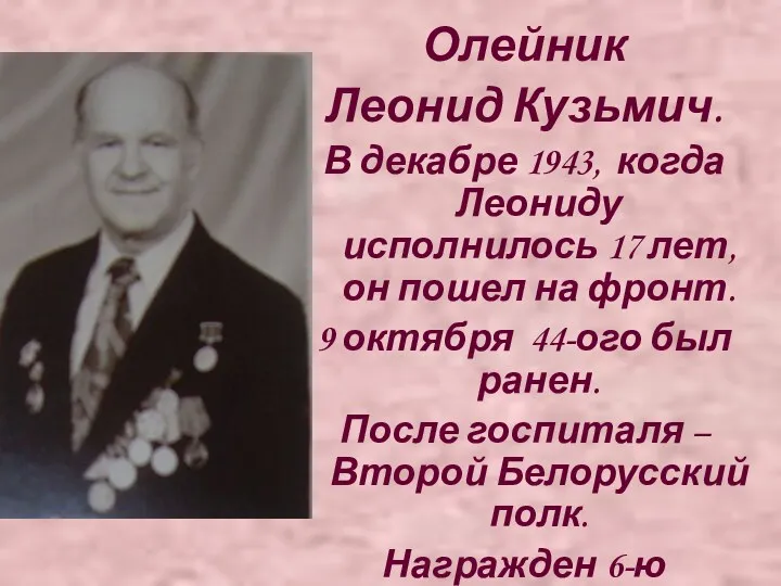 Олейник Леонид Кузьмич. В декабре 1943, когда Леониду исполнилось 17