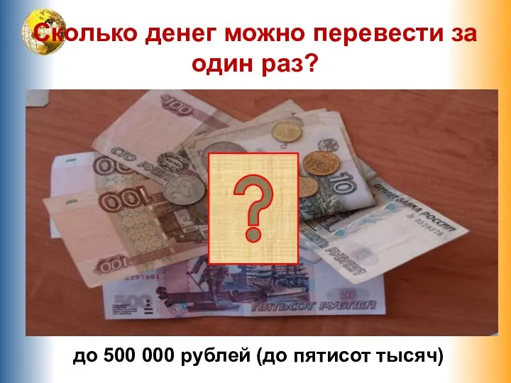 Сколько денег можно перевести за один раз? до 500 000 рублей (до пятисот тысяч)