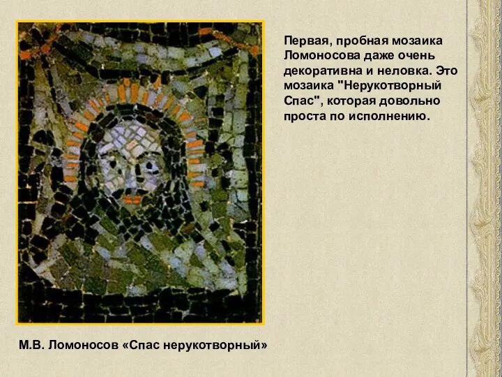М.В. Ломоносов «Спас нерукотворный» Первая, пробная мозаика Ломоносова даже очень