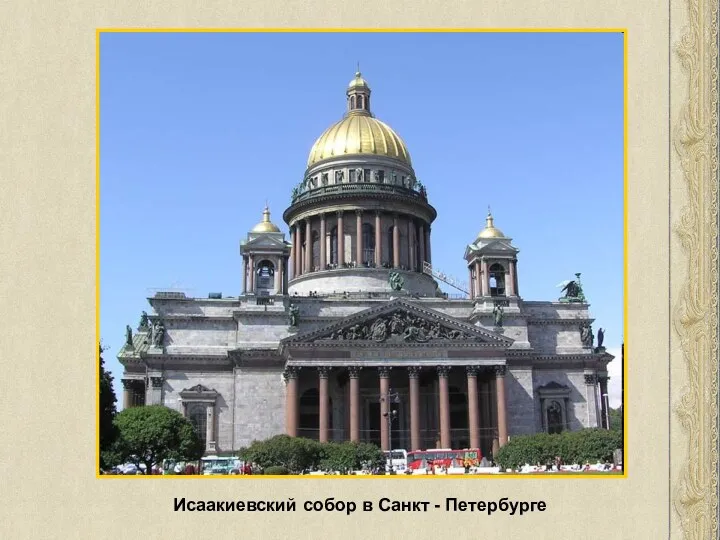 Исаакиевский собор в Санкт - Петербурге