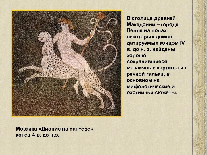 Мозаика «Дионис на пантере» конец 4 в. до н.э. В