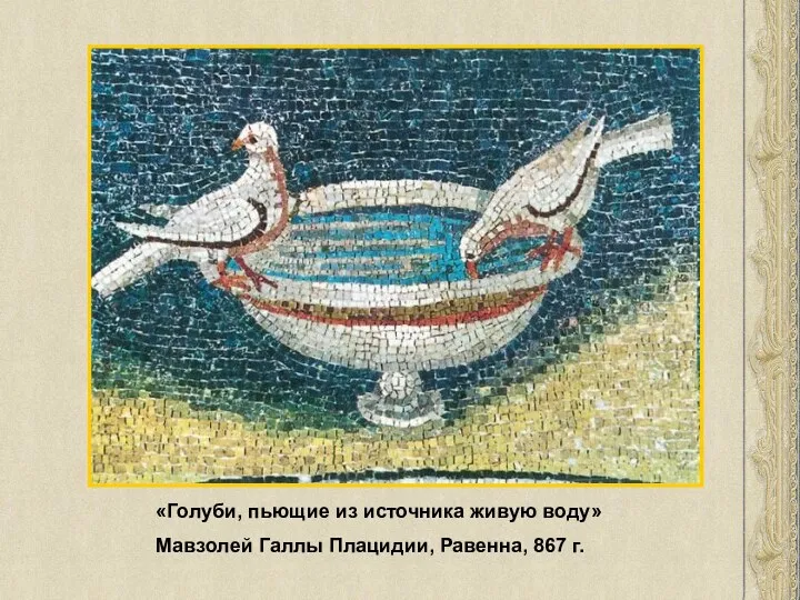 «Голуби, пьющие из источника живую воду» Мавзолей Галлы Плацидии, Равенна, 867 г.