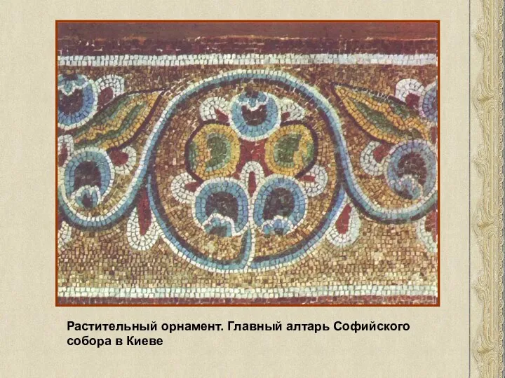 Растительный орнамент. Главный алтарь Софийского собора в Киеве