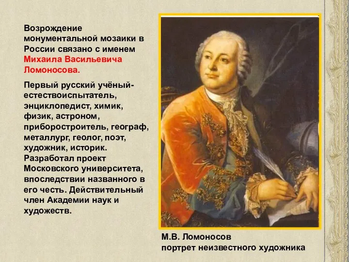 М.В. Ломоносов портрет неизвестного художника Возрождение монументальной мозаики в России