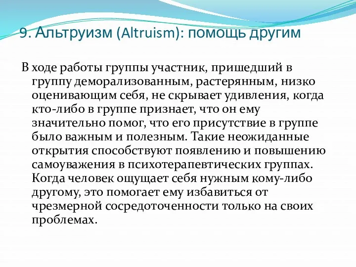 9. Альтруизм (Altruism): помощь другим В ходе работы группы участник,