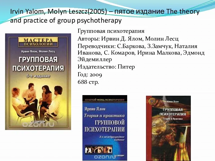 Irvin Yalom, Molyn Leszcz(2005) – пятое издание The theory and