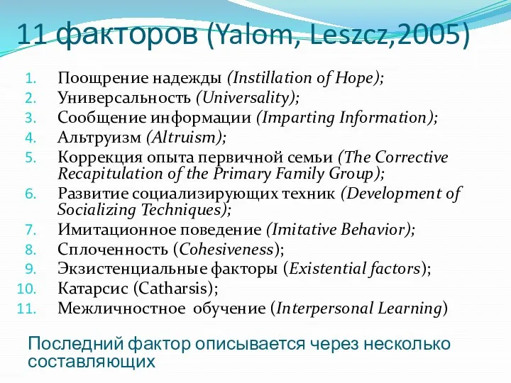 11 факторов (Yalom, Leszcz,2005) Поощрение надежды (Instillation of Hope); Универсальность