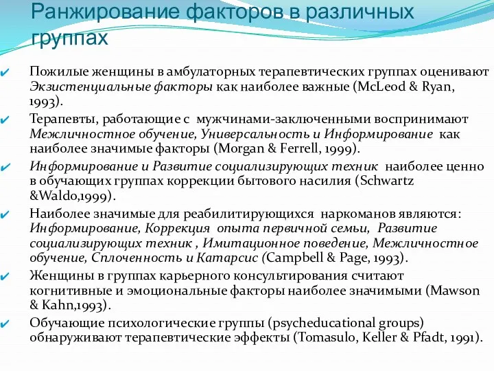 Ранжирование факторов в различных группах Пожилые женщины в амбулаторных терапевтических