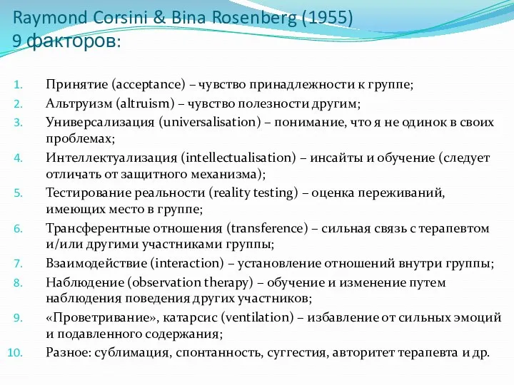 Raymond Corsini & Bina Rosenberg (1955) 9 факторов: Принятие (acceptance)