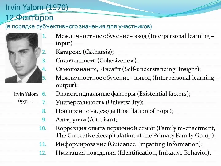 Irvin Yalom (1970) 12 Факторов (в порядке субъективного значения для