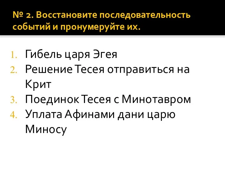 № 2. Восстановите последовательность событий и пронумеруйте их. Гибель царя