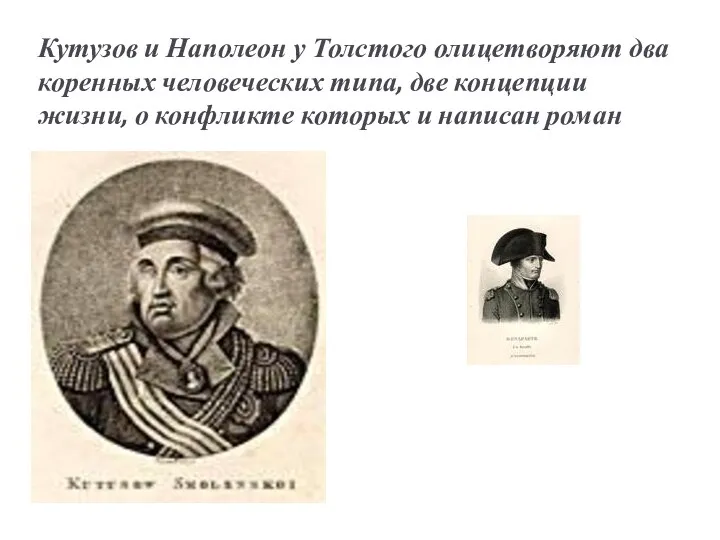 Кутузов и Наполеон у Толстого олицетворяют два коренных человеческих типа, две концепции жизни,