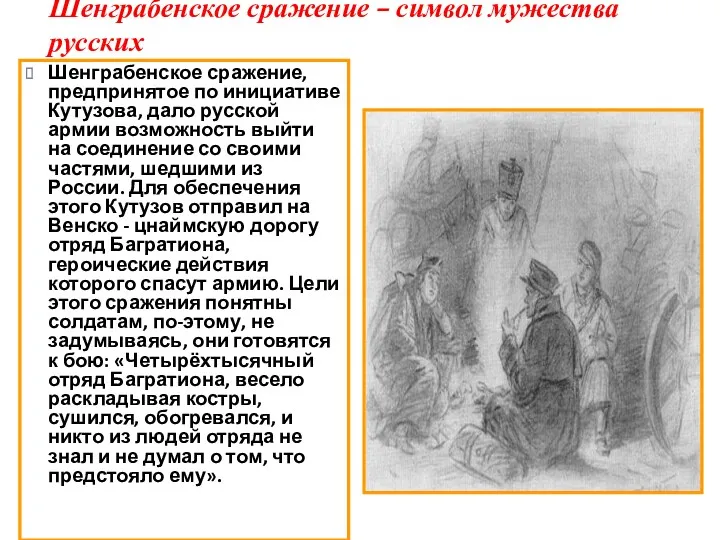Шенграбенское сражение – символ мужества русских Шенграбенское сражение, предпринятое по инициативе Кутузова, дало