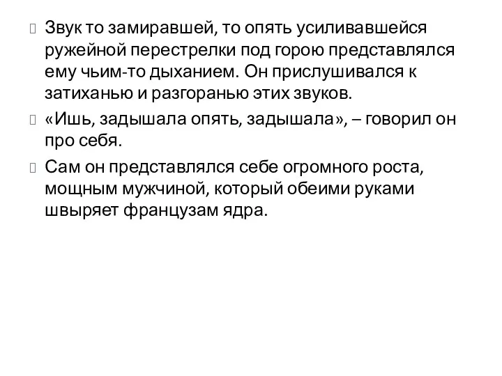 Звук то замиравшей, то опять усиливавшейся ружейной перестрелки под горою представлялся ему чьим-то