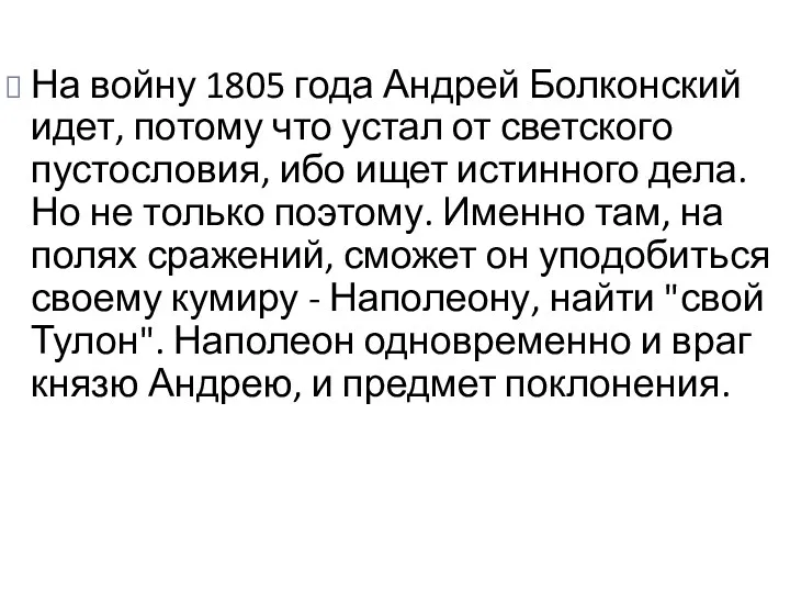 На войну 1805 года Андрей Болконский идет, потому что устал от светского пустословия,