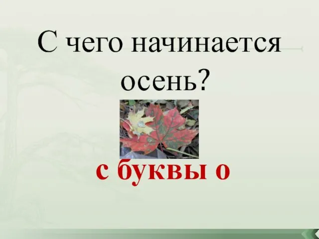 С чего начинается осень? с буквы о