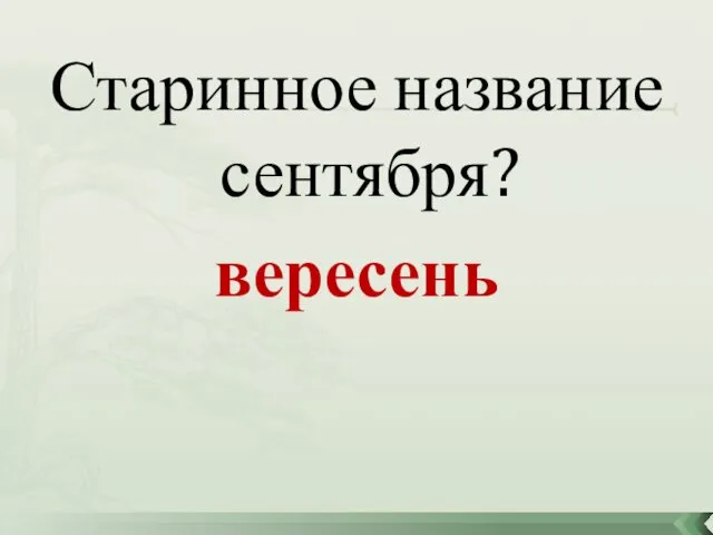 Старинное название сентября? вересень