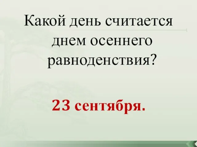 Какой день считается днем осеннего равноденствия? 23 сентября.