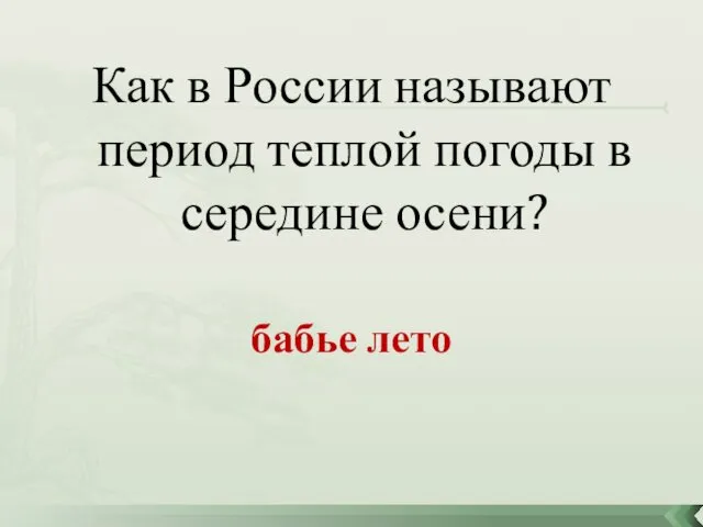 Как в России называют период теплой погоды в середине осени? бабье лето