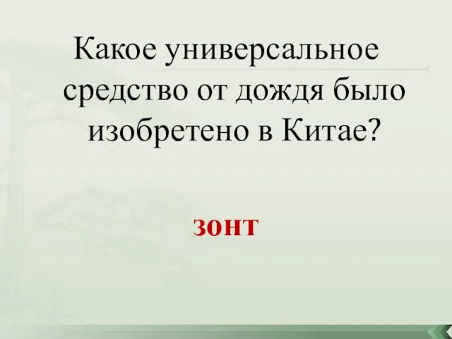 Какое универсальное средство от дождя было изобретено в Китае? зонт