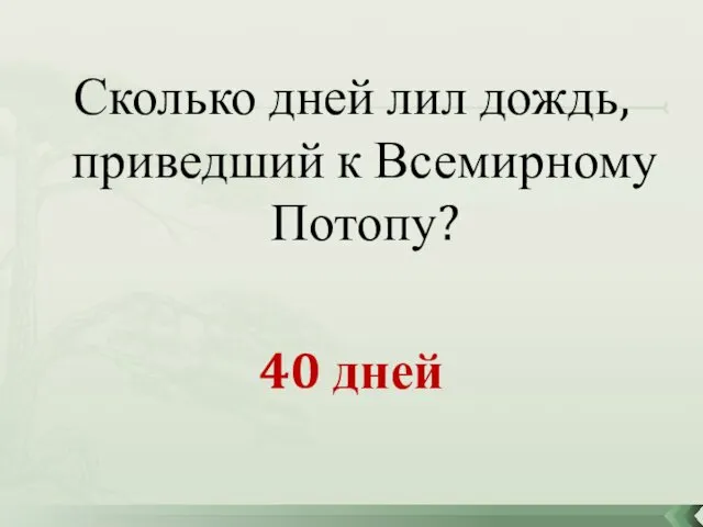 Сколько дней лил дождь, приведший к Всемирному Потопу? 40 дней