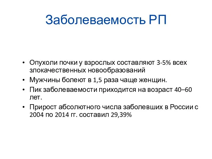 Заболеваемость РП Опухоли почки у взрослых составляют 3-5% всех злокачественных новообразований Мужчины болеют