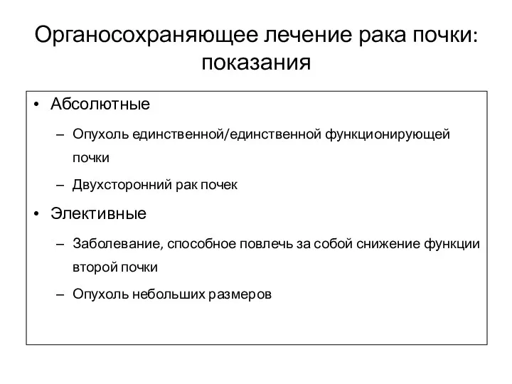 Органосохраняющее лечение рака почки: показания Абсолютные Опухоль единственной/единственной функционирующей почки Двухсторонний рак почек