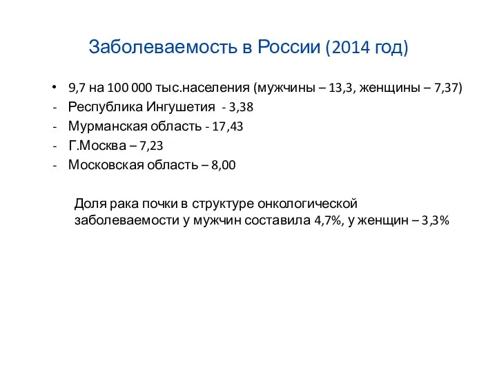 Заболеваемость в России (2014 год) 9,7 на 100 000 тыс.населения