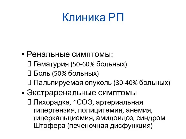 Клиника РП Ренальные симптомы: Гематурия (50-60% больных) Боль (50% больных)