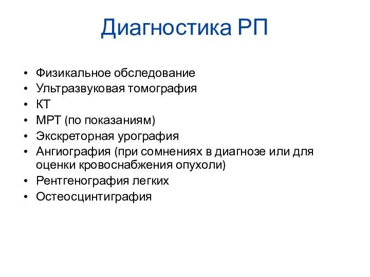 Диагностика РП Физикальное обследование Ультразвуковая томография КТ МРТ (по показаниям) Экскреторная урография Ангиография