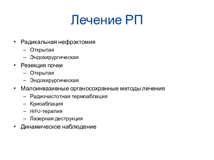 Лечение РП Радикальная нефрэктомия Открытая Эндохирургическая Резекция почки Открытая Эндохирургическая Малоинвазивные органосохранные методы