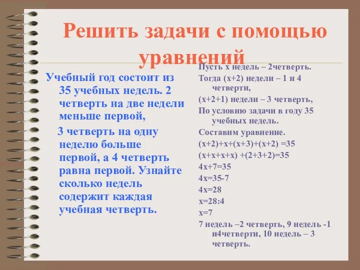 Решить задачи с помощью уравнений Учебный год состоит из 35