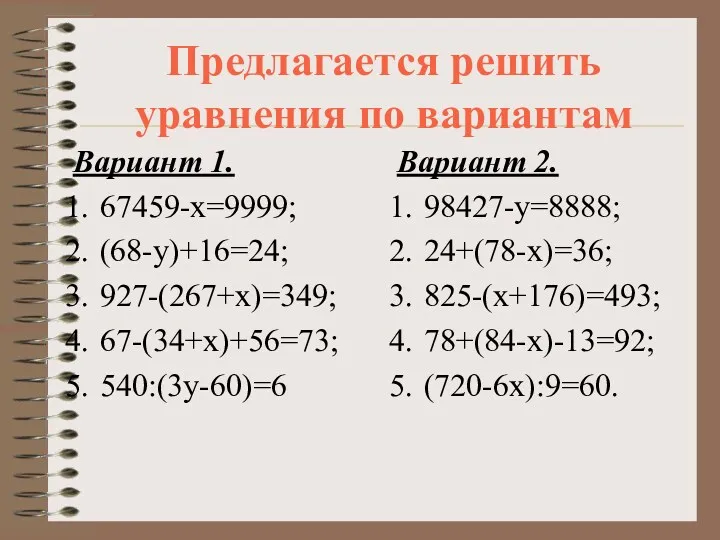 Предлагается решить уравнения по вариантам Вариант 1. 67459-х=9999; (68-у)+16=24; 927-(267+х)=349;