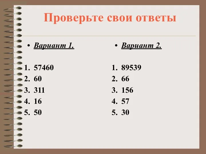 Проверьте свои ответы Вариант 1. 57460 60 311 16 50