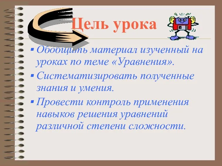 Цель урока Обобщить материал изученный на уроках по теме «Уравнения».