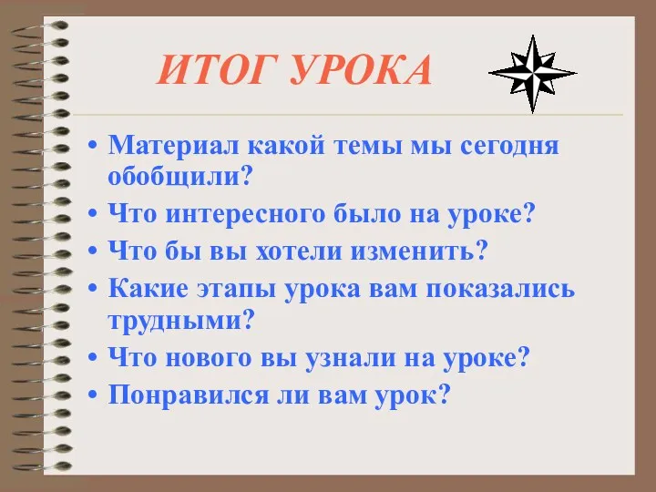 ИТОГ УРОКА Материал какой темы мы сегодня обобщили? Что интересного