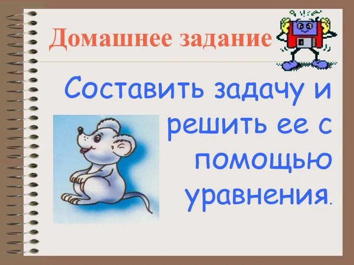 Домашнее задание Составить задачу и решить ее с помощью уравнения.