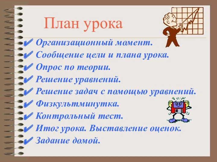 План урока Организационный момент. Сообщение цели и плана урока. Опрос