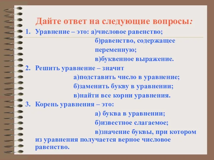 Дайте ответ на следующие вопросы: Уравнение – это: а)числовое равенство;