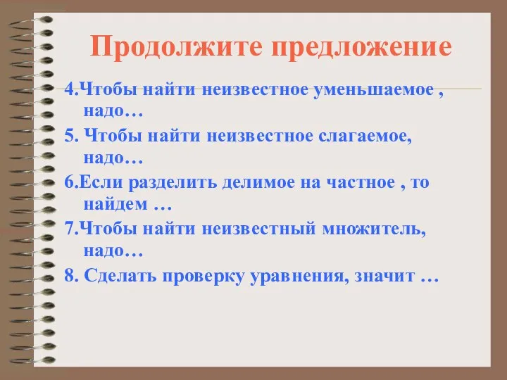 Продолжите предложение 4.Чтобы найти неизвестное уменьшаемое , надо… 5. Чтобы