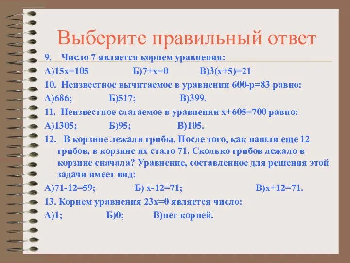 Выберите правильный ответ 9. Число 7 является корнем уравнения: А)15х=105