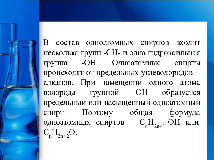 В состав одноатомных спиртов входит несколько групп -СН- и одна