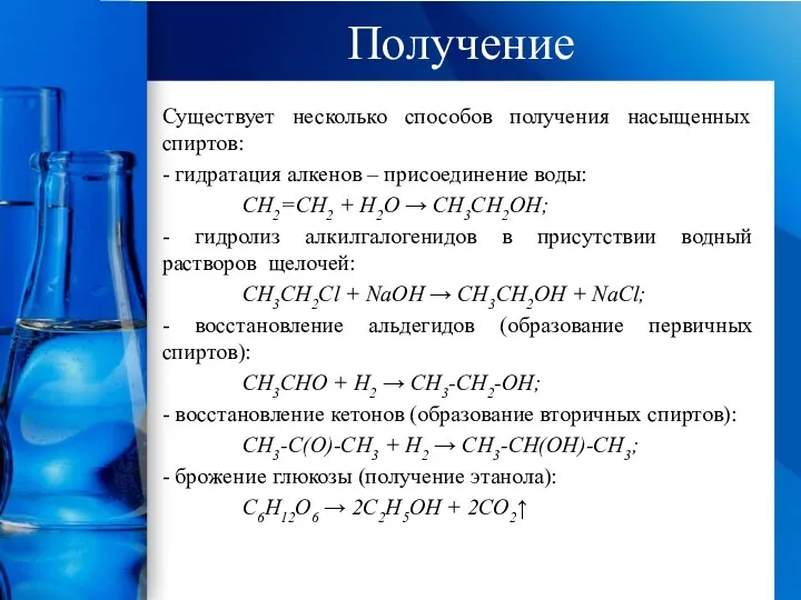 Получение Существует несколько способов получения насыщенных спиртов: - гидратация алкенов