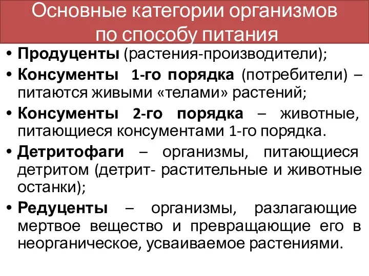 Основные категории организмов по способу питания Продуценты (растения-производители); Консументы 1-го